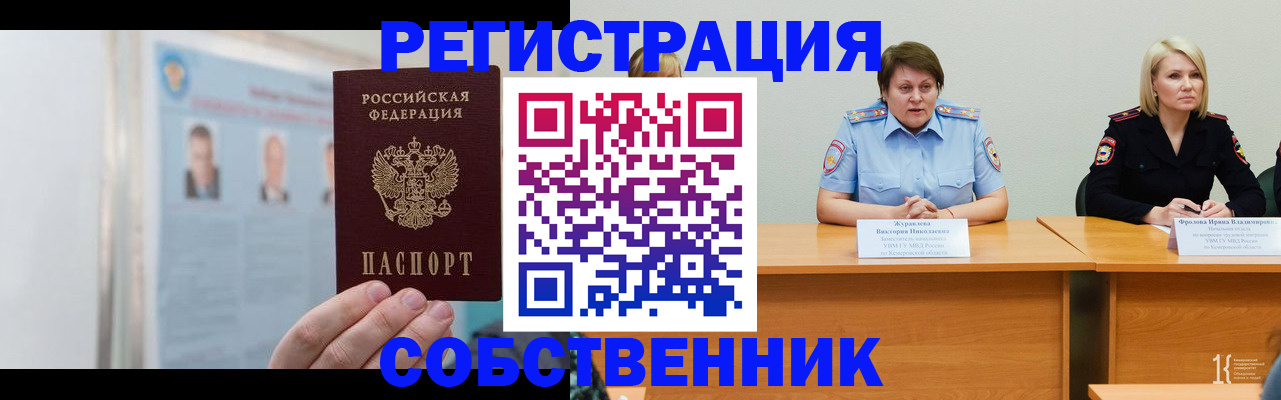 временная регистрация собственник в Рудне
